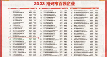 美女美女是大鸡巴色视频权威发布丨2023绍兴市百强企业公布，长业建设集团位列第18位